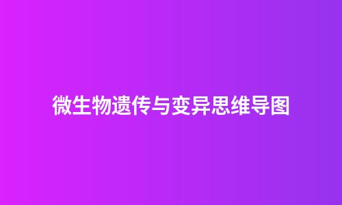 微生物遗传与变异思维导图