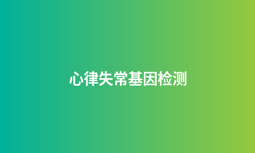 心律失常基因检测