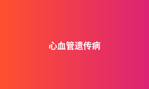 心血管遗传病