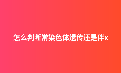 怎么判断常染色体遗传还是伴x
