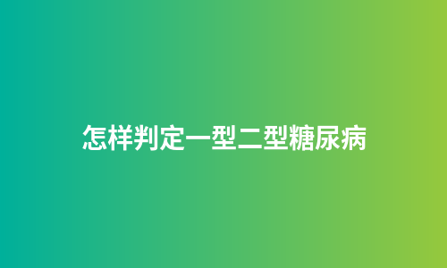 怎样判定一型二型糖尿病