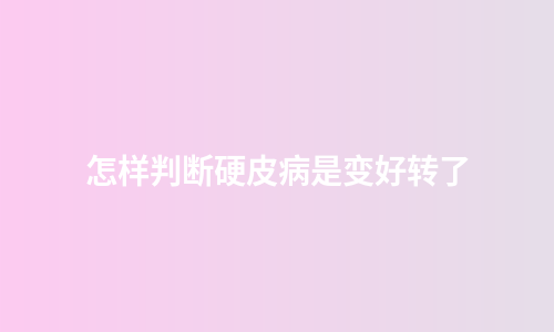 怎样判断硬皮病是变好转了