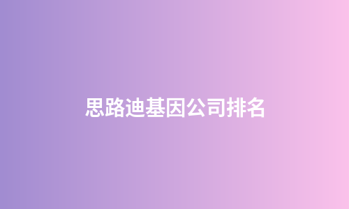 思路迪基因公司排名