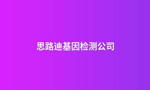 思路迪基因检测公司