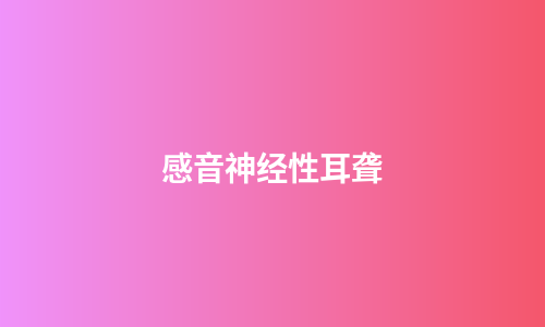 感音神经性耳聋