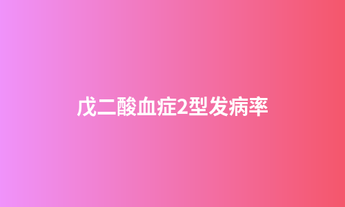 戊二酸血症2型发病率