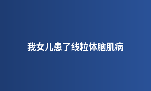 我女儿患了线粒体脑肌病