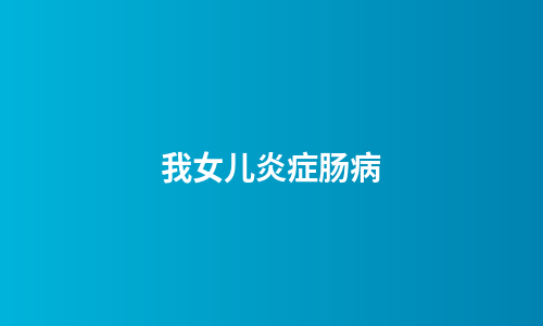 我女儿炎症肠病