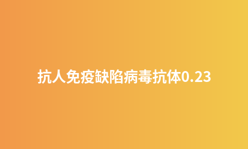 抗人免疫缺陷病毒抗体0.23