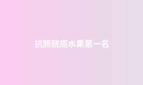 抗膀胱癌水果第一名