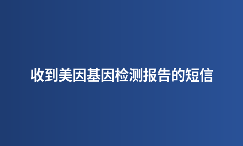 收到美因基因检测报告的短信