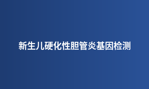 新生儿硬化性胆管炎基因检测