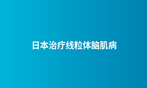 日本治疗线粒体脑肌病