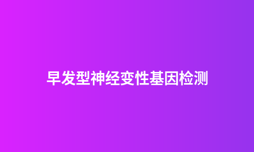 早发型神经变性基因检测