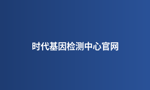 时代基因检测中心官网