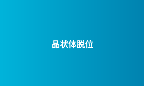 晶状体脱位