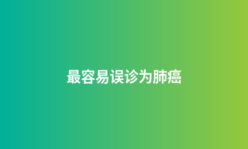最容易误诊为肺癌