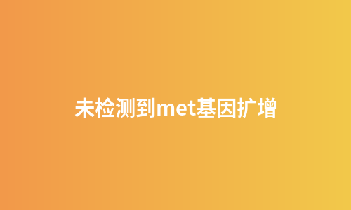 未检测到met基因扩增