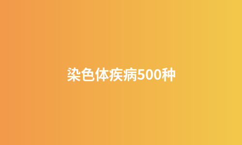 染色体疾病500种