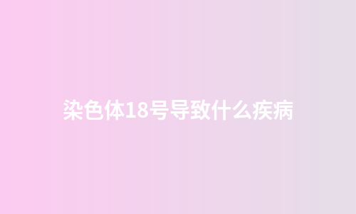染色体18号导致什么疾病
