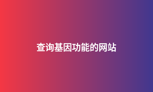 查询基因功能的网站