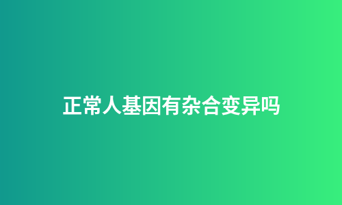 正常人基因有杂合变异吗