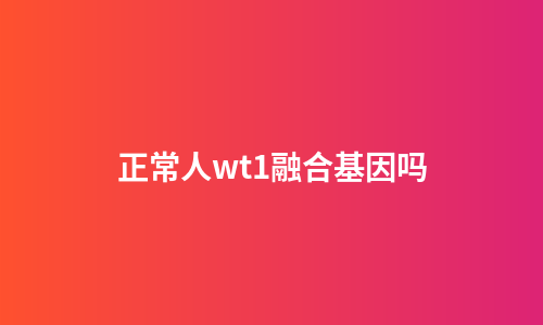 正常人wt1融合基因吗