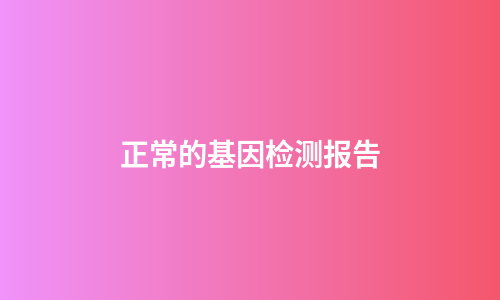 正常的基因检测报告