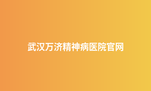 武汉万济精神病医院官网
