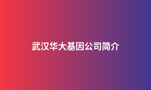 武汉华大基因公司简介