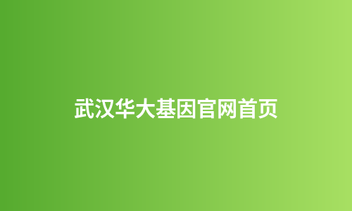 武汉华大基因官网首页