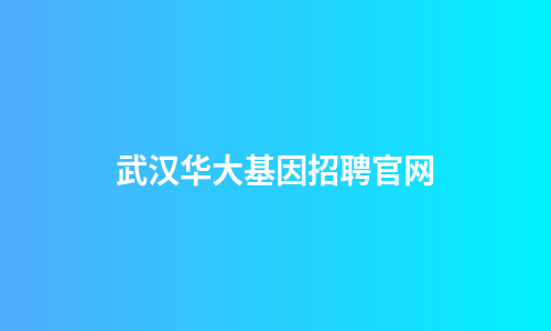 武汉华大基因招聘官网