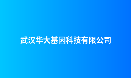 武汉华大基因科技有限公司