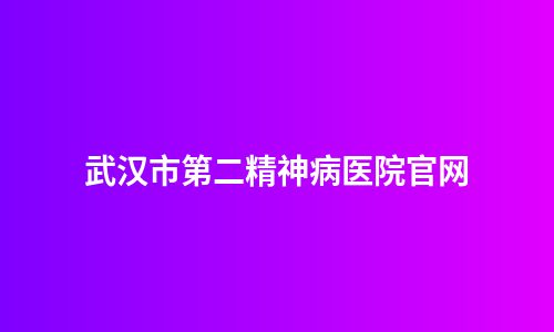 武汉市第二精神病医院官网