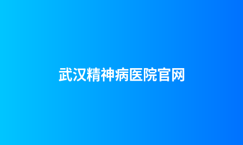 武汉精神病医院官网