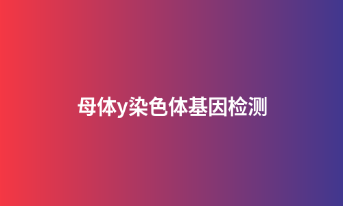 母体y染色体基因检测