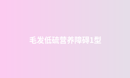 毛发低硫营养障碍1型