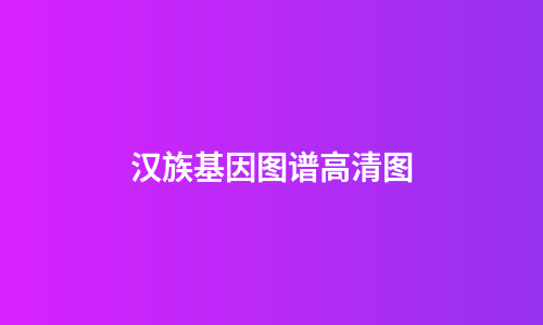 汉族基因图谱高清图