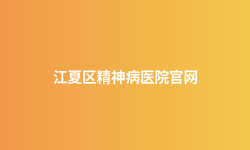 江夏区精神病医院官网