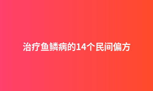 治疗鱼鳞病的14个民间偏方