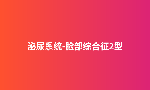 泌尿系统-脸部综合征2型