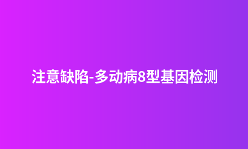 注意缺陷-多动病8型基因检测