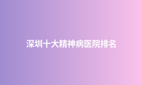 深圳十大精神病医院排名