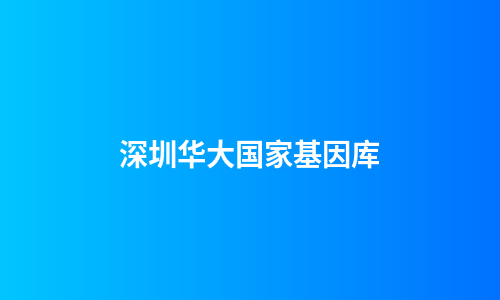 深圳华大国家基因库
