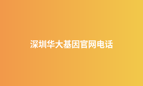 深圳华大基因官网电话