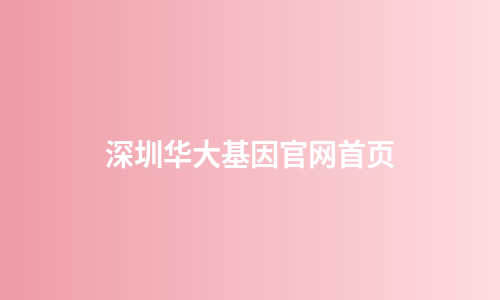 深圳华大基因官网首页