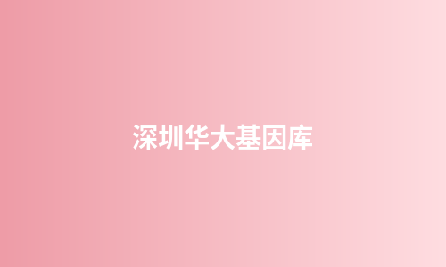 深圳华大基因库