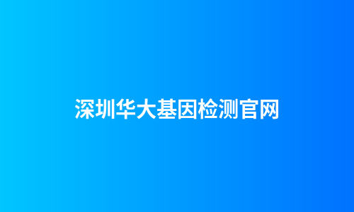 深圳华大基因检测官网