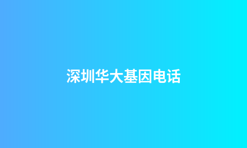 深圳华大基因电话