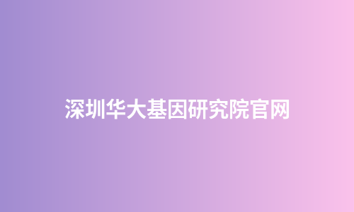 深圳华大基因研究院官网
